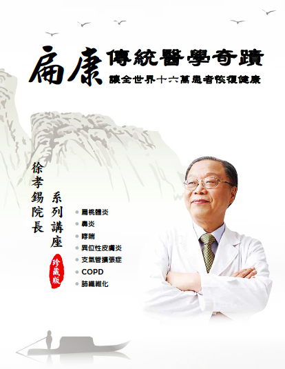 扁康傳統醫學奇蹟精華雜誌