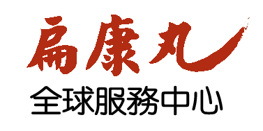 扁康丸 - 全球服務中心 LOGO